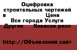  Оцифровка строительных чертежей в autocad, Revit.  › Цена ­ 300 - Все города Услуги » Другие   . Хакасия респ.